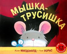 Алан Макдональд - Мышка-трусишка обложка книги Алан Макдональд - Мышка-трусишка обложка книги