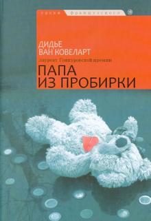 Ковеларт Ван - Папа из пробирки обложка книги Ковеларт Ван - Папа из пробирки обложка книги