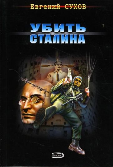 Евгений Сухов - Убить Сталина обложка книги Евгений Сухов - Убить Сталина обложка книги