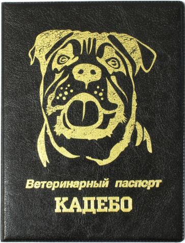 Обложка на ветеринарный паспорт Кадебо, черная обложка книги