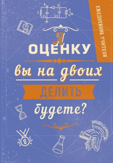 Ежедневник учителя "Оценка" (А5, 192 страницы) Ежедневник учителя "Оценка" (А5, 192 страницы)