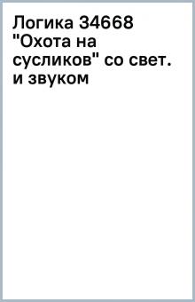 Логика 34668 "Охота на сусликов" со свет. и звуком обложка книги Логика 34668 "Охота на сусликов" со свет. и звуком обложка книги