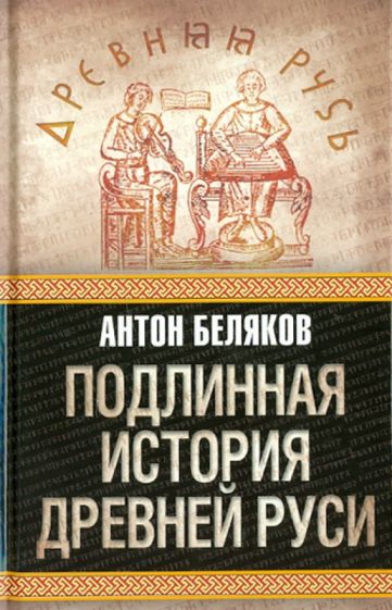 Антон Беляков - Подлинная история Древней Руси обложка книги Антон Беляков - Подлинная история Древней Руси обложка книги
