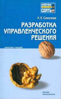 Людмила Соколова - Разработка управленческого решения: конспект лекций обложка книги Людмила Соколова - Разработка управленческого решения: конспект лекций обложка книги