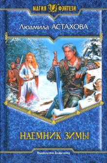 Людмила Астахова - Наемник Зимы: Фантастический роман обложка книги Людмила Астахова - Наемник Зимы: Фантастический роман обложка книги