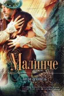 Лаура Эскивель - Малинче обложка книги Лаура Эскивель - Малинче обложка книги