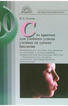 Наталья Галеева - Сто приемов для учебного успеха ученика на уроках биологии: Методическое пособие для учителя обложка книги Наталья Галеева - Сто приемов для учебного успеха ученика на уроках биологии: Методическое пособие для учителя обложка книги
