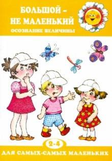 Ксения Крот - Большой - не маленький обложка книги Ксения Крот - Большой - не маленький обложка книги