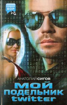 Мой подельник Твиттер