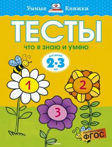 Тесты. Что я знаю и умею. 2-3 года. ФГОС