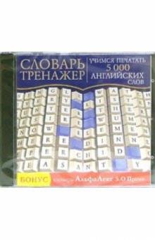 Словарь-тренажер. Учимся печатать 5 000 английских слов (CDpc) Словарь-тренажер. Учимся печатать 5 000 английских слов (CDpc)