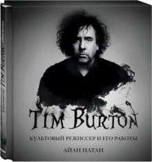 Иэн Нейтан - Тим Бёртон. Культовый режиссер и его работы обложка книги Иэн Нейтан - Тим Бёртон. Культовый режиссер и его работы обложка книги
