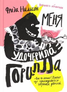 Меня удочерила Горилла