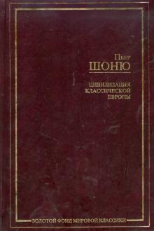Пьер Шоню - Цивилизация классической Европы обложка книги Пьер Шоню - Цивилизация классической Европы обложка книги