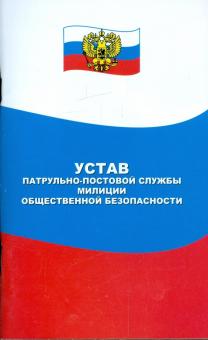 Устав патрульно-постовой службы милиции общественной безопасности обложка книги Устав патрульно-постовой службы милиции общественной безопасности обложка книги