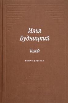 Тезей. Роман-дневник