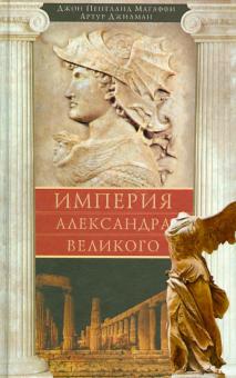 Империя Александра Великого