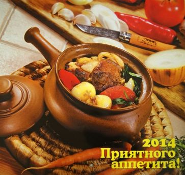 Календарь 2014 "Приятного аппетита" Календарь 2014 "Приятного аппетита"