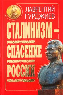 Лаврентий Гурджиев - Сталинизм - спасение России обложка книги Лаврентий Гурджиев - Сталинизм - спасение России обложка книги