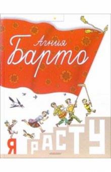 Агния Барто - Я расту: Стихи обложка книги Агния Барто - Я расту: Стихи обложка книги