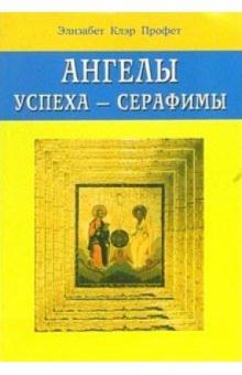 Элизабет Профет - Ангелы успеха - серафимы обложка книги Элизабет Профет - Ангелы успеха - серафимы обложка книги