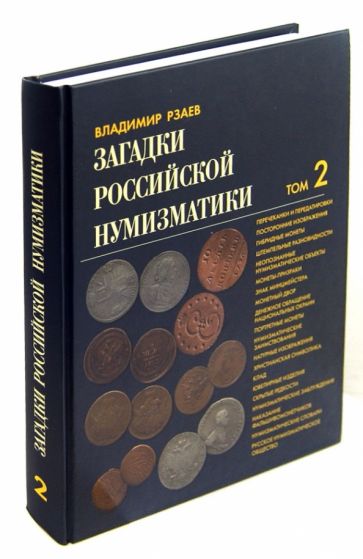 Владимир Рзаев - Загадки российской нумизматики. Факты. Исследования. Версии. В 2 томах. Том 2 обложка книги Владимир Рзаев - Загадки российской нумизматики. Факты. Исследования. Версии. В 2 томах. Том 2 обложка книги