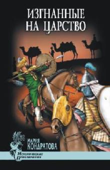 Мария Кондратова - Изгнанные на царство обложка книги Мария Кондратова - Изгнанные на царство обложка книги