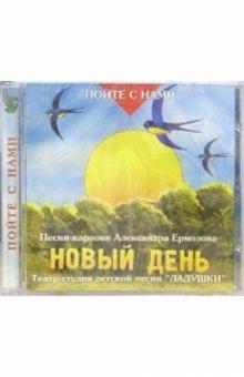 Александр Ермолов - CD. Новый день обложка книги Александр Ермолов - CD. Новый день обложка книги