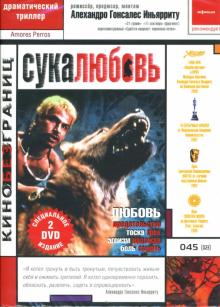 Алехандро Иньярриту - Сука любовь Алехандро Иньярриту - Сука любовь