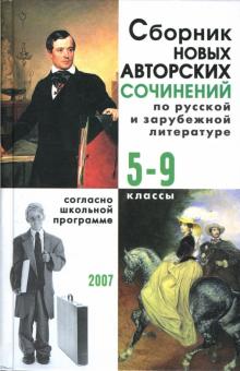 Сборник новых авторских сочинений по русской и зарубежной литературе: 5-9 классы. обложка книги Сборник новых авторских сочинений по русской и зарубежной литературе: 5-9 классы. обложка книги