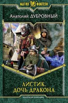 Анатолий Дубровный - Листик. Дочь дракона обложка книги Анатолий Дубровный - Листик. Дочь дракона обложка книги