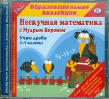 Нескучная математика с Мудрым Вороном. Учим дроби. 5-7 классы (CDpc)