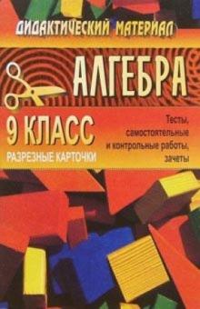 С. Зеленская - Дидактический материал для проведения проверочных работ по алгебре для 9 класса обложка книги С. Зеленская - Дидактический материал для проведения проверочных работ по алгебре для 9 класса обложка книги