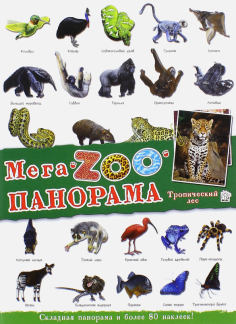 МегаZOOпанорама. Тропический лес МегаZOOпанорама. Тропический лес обложка книги