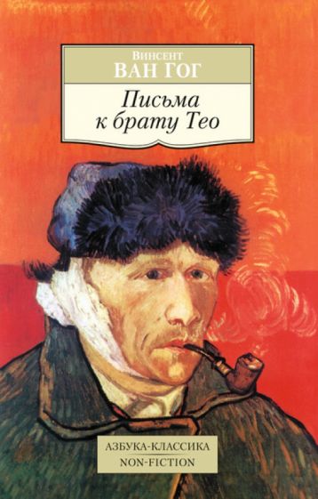 Гог Ван - Письма к брату Тео обложка книги Гог Ван - Письма к брату Тео обложка книги