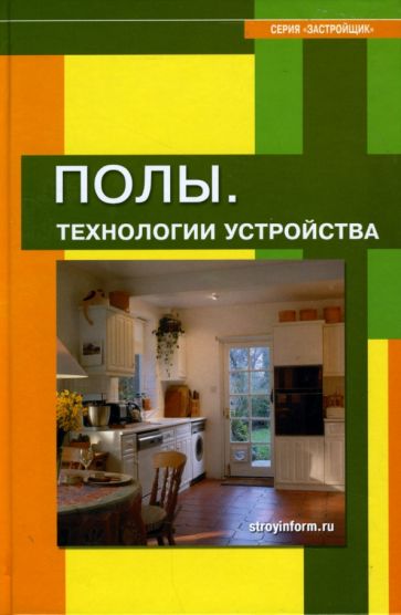 Полы. Технологии устройства: учебное пособие обложка книги Полы. Технологии устройства: учебное пособие обложка книги