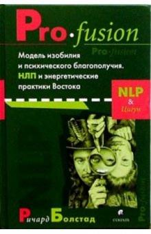 Ричард Болстад - Pro-fusion. Модель изобилия и психич. благополучия. НЛП и энергетические практики Востока обложка книги Ричард Болстад - Pro-fusion. Модель изобилия и психич. благополучия. НЛП и энергетические практики Востока обложка книги