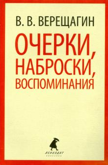 Василий Верещагин - Очерки, наброски, воспоминания обложка книги Василий Верещагин - Очерки, наброски, воспоминания обложка книги