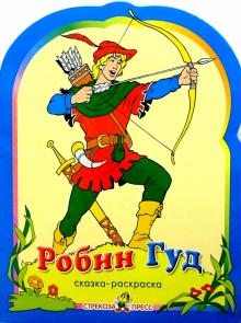 Робин Гуд. Раскраска обложка книги Робин Гуд. Раскраска обложка книги