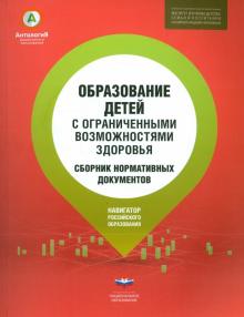 Татьяна Волосовец - Образование детей с ограниченными возможностями здоровья. Сборник нормативных документов обложка книги Татьяна Волосовец - Образование детей с ограниченными возможностями здоровья. Сборник нормативных документов обложка книги