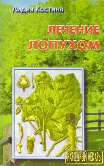 Лидия Костина - Лечение лопухом обложка книги Лидия Костина - Лечение лопухом обложка книги