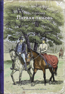 Иван Тургенев - Первая любовь обложка книги
