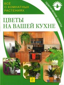 Александр Чичев - Цветы на вашей кухне обложка книги Александр Чичев - Цветы на вашей кухне обложка книги
