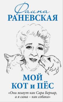 Фаина Раневская - Мой кот и пес. "Они живут как Сара Бернар, а я сама - как собака" обложка книги Фаина Раневская - Мой кот и пес. "Они живут как Сара Бернар, а я сама - как собака" обложка книги