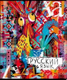 Тетрадь предметная Граффити. Русский язык, 48 листов