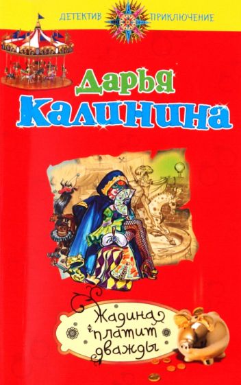 Дарья Калинина - Жадина платит дважды обложка книги Дарья Калинина - Жадина платит дважды обложка книги