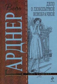 Эрл Гарднер - Дело о любопытной новобрачной обложка книги Эрл Гарднер - Дело о любопытной новобрачной обложка книги