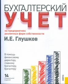 Бухгалтерский учет на предприятиях различных форм собственности