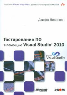 Джефф Левинсон - Тестирование ПО с помощью Visual Studio 2010 обложка книги Джефф Левинсон - Тестирование ПО с помощью Visual Studio 2010 обложка книги