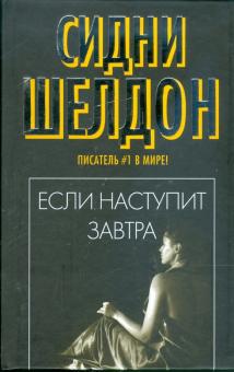 Сидни Шелдон - Если наступит завтра: Роман обложка книги Сидни Шелдон - Если наступит завтра: Роман обложка книги